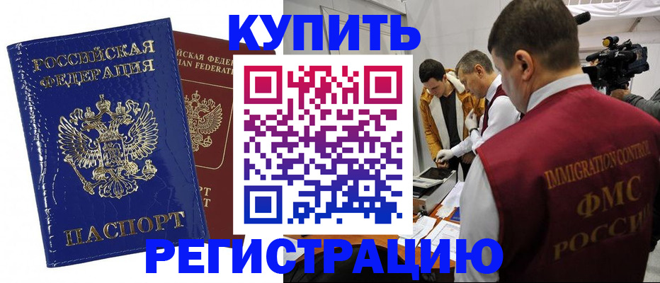 временная регистрация недорого в Белово